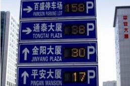 北京西城区金融街停车诱导系统纳入3000地下车位