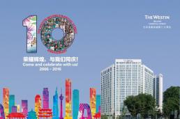 北京金融街威斯汀大酒店将迎开业10周年庆典