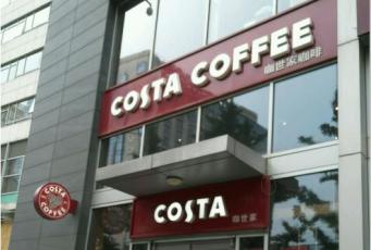 咖啡·Costa咖啡金树街店