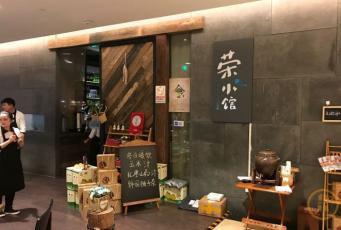 江浙菜系·荣小馆（金融街店）