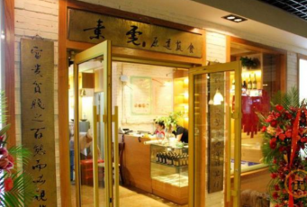 素菜·素虎净素餐厅（金融街店）