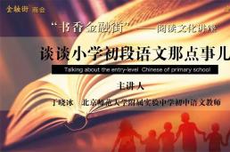 “书香金融街”阅读文化讲座 ——谈谈小学初段语文学习那点事儿