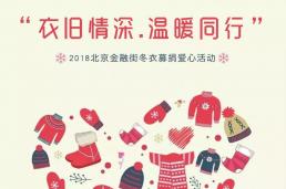衣旧情深 · 温暖同行——2018北京金融街冬衣募捐爱心活动纪实