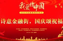 【视频】喜迎国庆七十周年——诗意金融街，国庆颂祝福