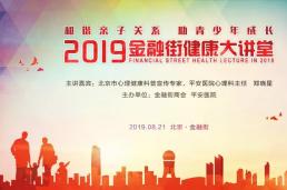 2019金融街健康大讲堂 | 和谐亲子关系 助力青少年成长