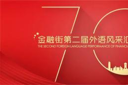 促区域品质提升，多语种文艺荟萃——金融街第二届外语风采汇演圆满落幕