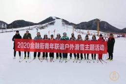 快乐缤纷季 冰雪踏渔阳——2020金融街青年联谊户外滑雪主题活动