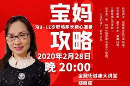 安于当下，疫情心理应对攻略，请宝妈查收！——金融街健康大讲堂在“云端”开讲