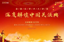 金融街学术大讲堂||最高法大法官杜万华深度解读《民法典》（直播回放）