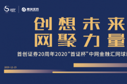 金融街商会携手中网打造金融领域专属网球赛事