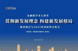 金融街学术大讲堂||解读两会与2021经济形势分析会