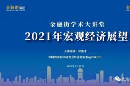 金融街学术大讲堂||千人在线收看徐洪才解读“十四五”全球新格局与中国新机遇（直播回放）