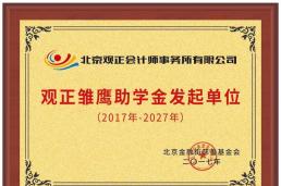 金融街慈善︱百余学子收获“观正雏鹰助学金”