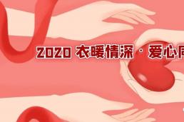 2020“衣暖情深•爱心同行”| 金融街冬衣捐赠爱心活动圆满收官