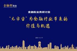 金融街业务研讨会|“元宇宙”为金融行业带来的价值与机遇