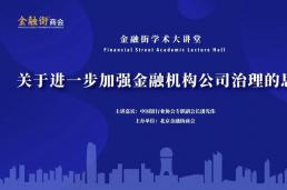 金融街学术大讲堂|关于进一步加强金融机构公司治理的思考