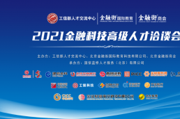 首届全国金融科技行业高级人才洽谈会在北京金融街召开
