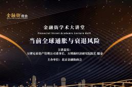 金融街学术大讲堂|滕泰：关于当前全球通胀与衰退风险的思考
