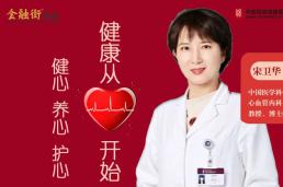 【金融街健康大讲堂】爱你的心——健康从“心”开始