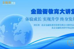 金融街教育大讲堂：好教育的四大特征 教育大咖刘长铭深度剖析素质教育
