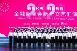 倾听经典 拥抱辉煌——2022金融街商会新年文艺汇演震撼首发！