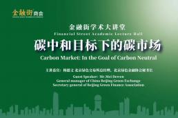 金融街学术大讲堂|梅德文：碳中和目标下的碳市场