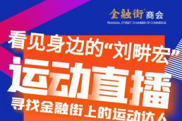 看见”身边的刘畊宏 | 寻找金融街上的运动达人！