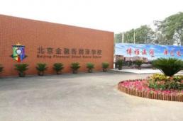 金融街润泽学校将迎首批高中学生——未来既可报考国内大学 亦可申报国际院校