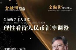 金融街学习中心|管涛博士:理性看待近期人民币汇率调整
