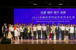 金融街30周年系列活动|秀出“国际范儿”，多语种文艺荟萃节目，请您收看！
