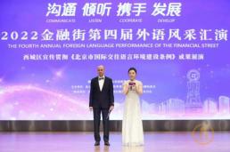 金融街30周年系列活动|第四届外语风采汇演隆重上演！