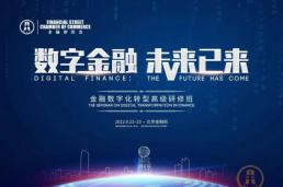 金融街商会 | “金融数字化转型高级研修班”成功举办！