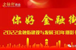 你好，金融街｜2022金融街建设与发展30年摄影书画展作品征集邀请函