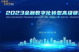 战略引领，技术护航 | 2023金融数字化转型高级研修班成功举办！