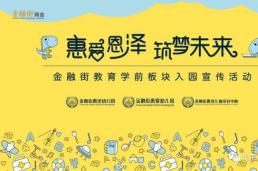 又到招生季！| 金融街教育学前教育专场咨询活动成功举办