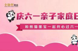 庆六一亲子家庭日活动——和熊猫墨宝一起开心过六一