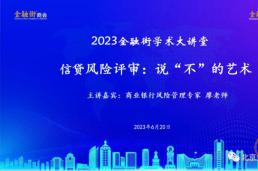 金融街学术大讲堂|信贷风险评审说“不”的艺术