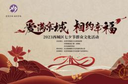 品味传统文化,共度浪漫七夕! | “爱满京城 相约幸福”群众文化活动顺利举行