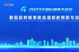2023金融街健康大讲堂 | 新冠后呼吸系统后遗症的预防与治疗