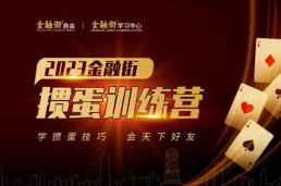 学掼蛋技巧 会天下好友 ▏2023金融街掼蛋训练营成功举办