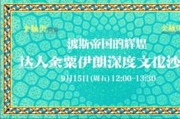 2023金融街文化沙龙 | 波斯文化之旅