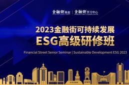 2023金融街可持续发展ESG高级研修班成功举办
