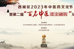 2023年中医药文化节暨第二届“百名中医进金融街”义诊活动圆满举行！