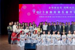 奋楫新征程，扬帆再出发|2023金融街第五届外语风采汇演隆重上演！