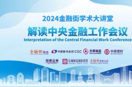 金融街学术大讲堂||解读中央金融工作会议成功举办