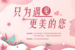 2024金融街健康大讲堂-女神节特别活动顺利开展！