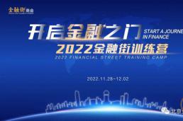 开启金融之门——2022金融街训练营圆满收官！