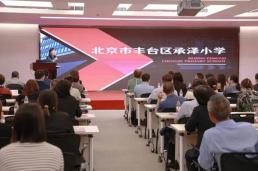 金融街商会举办教育大讲堂 承泽小学教师团队首次公开亮相分享教育理念