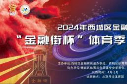 以球为媒，以赛促融，“金融街杯”篮球邀请赛上演巅峰对决！