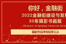 你好，金融街——2022金融街建设与发展30年摄影书画展｜摄影作品评选结果公示
